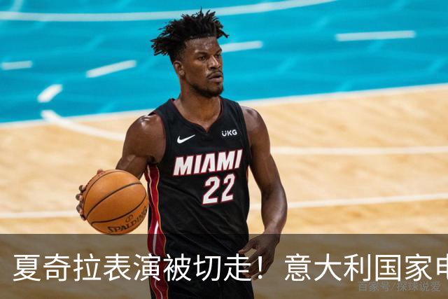 夏奇拉表演被切走！意大利国家电视台致歉：转播时间安排出现失误
